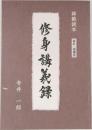改訂増補版  修身講義録