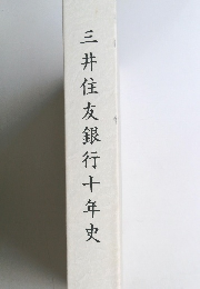 三井住友銀行十年史