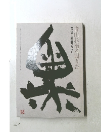 青山杉雨の眼と書