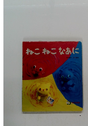 ねこねこなあに