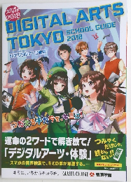 DIGITAL　ARTS　TOKYO SCHOOL GUIDE　2018