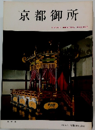 京都御所　KYOTO　IMPERIAL　PALACE.