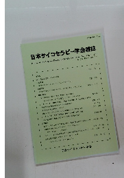  日本サイコセラピー学会雑誌　　Vol. 19 No.1 2018