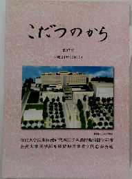 こだつのから　第37号 平成24年(2012)