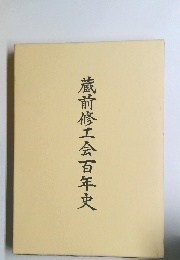 蔵前修工会百年史