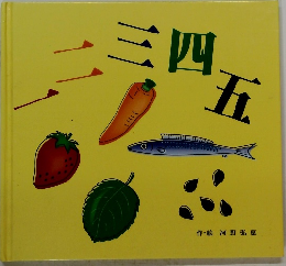 一二三四五