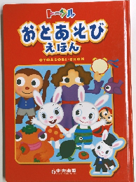 おとあそびえほん