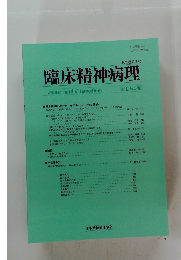 臨床精神病理　Vol.42, No.3,2021