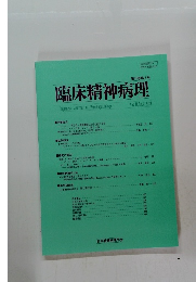 臨床精神病理　Vol. 11. No.3.2020