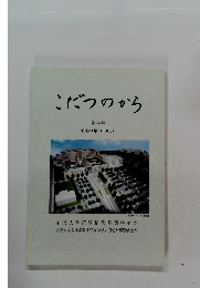 こだつのから　第34号 平成21年 (2009)