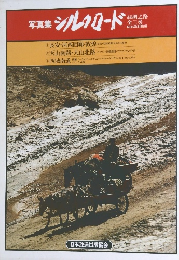 写真集シルクロード