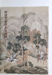 野村美術館名品図録