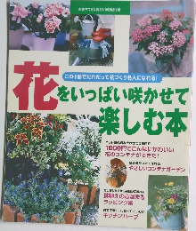 花をいっぱい咲かせて楽しむ本