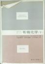 有機化学 (下)