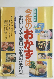 今夜のおかずはおいしくて簡単なものばかり　お総菜全集