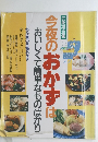 今夜のおかずはおいしくて簡単なものばかり　お総菜全集
