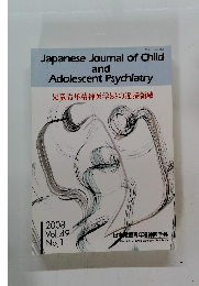 児童青年精神医学とその近接領域　2008年　Vol.49　No.1