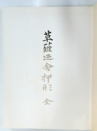 草薙迺舎押形 全