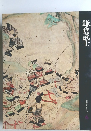 日本歴史シリーズ6　鎌倉武士