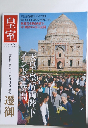皇室　平成26年 冬 61号