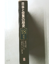 日本と世界の歴史18　世紀