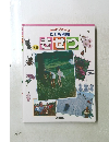 新版ふしぎ・ひっくり!? こども図鑑 きせつ