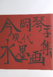 今岡琴子現代水墨画集