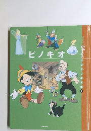 ピノキオ　DiSNEY'Sおはなし絵本館 3