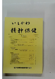 いしかわ精神保健　第55号　2014年