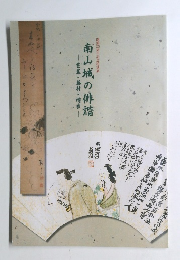 開館25周年記念特別展 南山城の俳諧