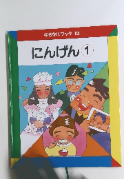 なぜなにブック 13 にんげん 1
