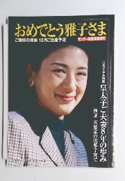 おめでとう雅子さま