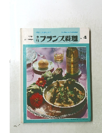 季刊フランス料理　１９７９年　No.4
