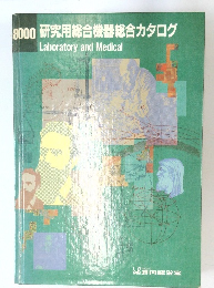研究用総合機器総合カタログ Laboratory and Medical