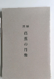 芭蕉の肖像