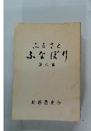ふるさと ふなぼり 第六集