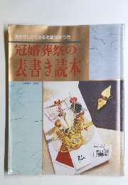 冠婚葬祭の表書き読本