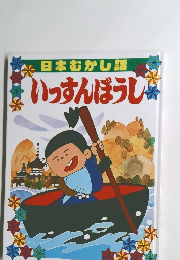 日本むかし話 いっすんぼうし