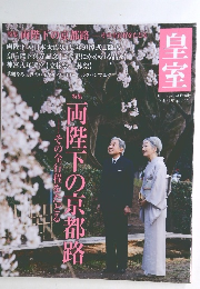 皇室　2012年春 54号