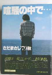 喧騒の中で　さだまさし'79秋