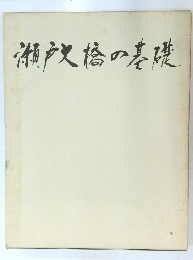 湖史橋の基礎