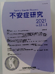 Anxiety Disorder Research　不安症研究　2021年 Vol.13 No.1