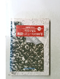 写真で見る　新聞・ニュースの100年