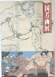 国芳画展