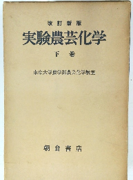 実験農芸化学　下卷