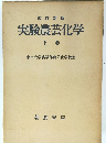 実験農芸化学　下卷