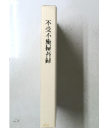 不受不施掃苔録