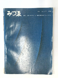 みづゑ　１９６２年１２月号　６９４号