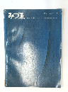 みづゑ　１９６２年１２月号　６９４号