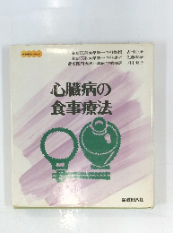 心臓病の食事療法